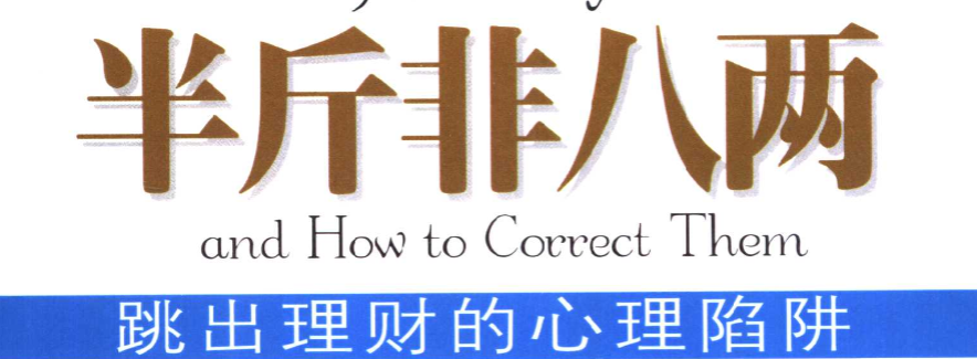 跳出理财的心理陷阱《半斤非八两》内容很有趣