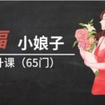 幸福小娘子提升课65门完整版（价值4999）