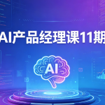 AI产品经理课11期
