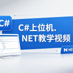C#上位机.NET教学视频