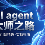 AI agent大师之路
