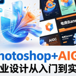Photoshop+AIGC商业设计从入门到实战