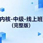 滴水逆向-海哥内核-中级-线上班(完整版)