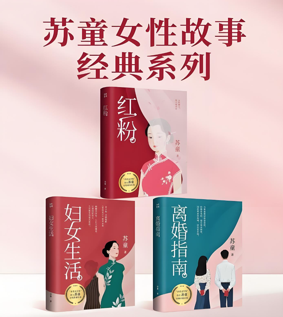 《苏童女性故事经典系列》[共三册]