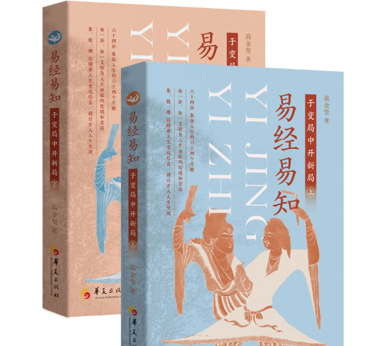《易经易知：于变局中开新局》[全二册]