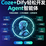 SGG-Coze+Dify轻松开发Agent智能体