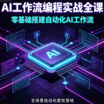 AI工作流编程实战全课，零基础搭建自动化AI工作流，全场景自动化提效落地