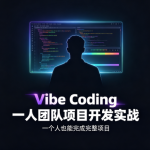 Vibe Coding 一人团队项目开发实战
