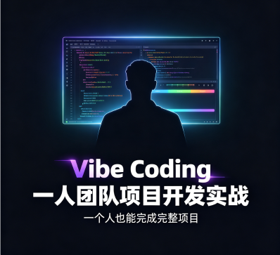 Vibe Coding 一人团队项目开发实战 - fendou8
