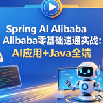 Spring Al Alibaba零基础速通实战：AI应用+Java全端