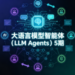 大语言模型智能体(LLM Agents)5期