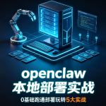 openclaw 本地部署实战,0基础跑通部署玩转5大实战