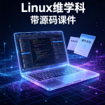 Linux维学科 – 带源码课件