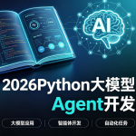雷神-2026Python大模型Agent开发