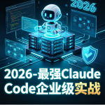 2026 – 最强Claude Code企业级实战