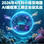 2026年4月刘小排深海圈AI编程第三期