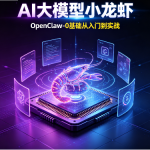 小D课堂-AI大模型小龙虾-OpenClaw-0基础从入门到实战