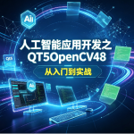 人工智能应用开发之QT5OpenCV48 从入门到实战