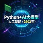 SGG-Python+AI大模型人工智能(2602完)