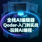 小D课堂-全栈AI编辑器Qoder-入门到实战-玩转AI编程