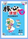 1~6年级全册《核心课堂》PDF电子版下载