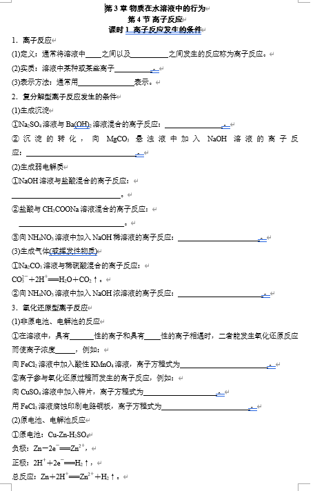 2026年高中五年高考三年模拟【高一高二同步】化学（鲁科版）选择性必修1 电子预习卡 第3章 第4节 离子反应 课时1  离子反应发生的条件
