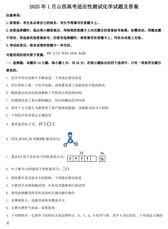 2025年1月山西高考适应性测试化学试题及答案