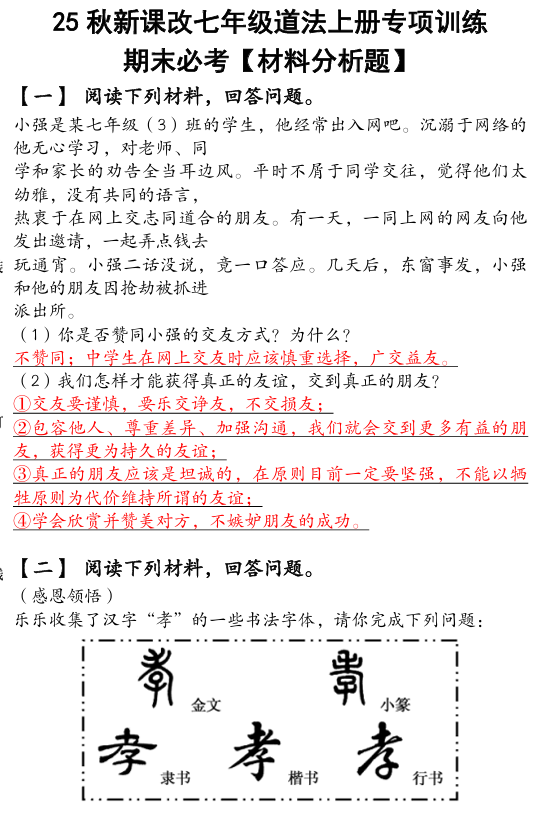 2024（新人教版）七年级道法上册专项训练：期末必考【材料分析题】含答案