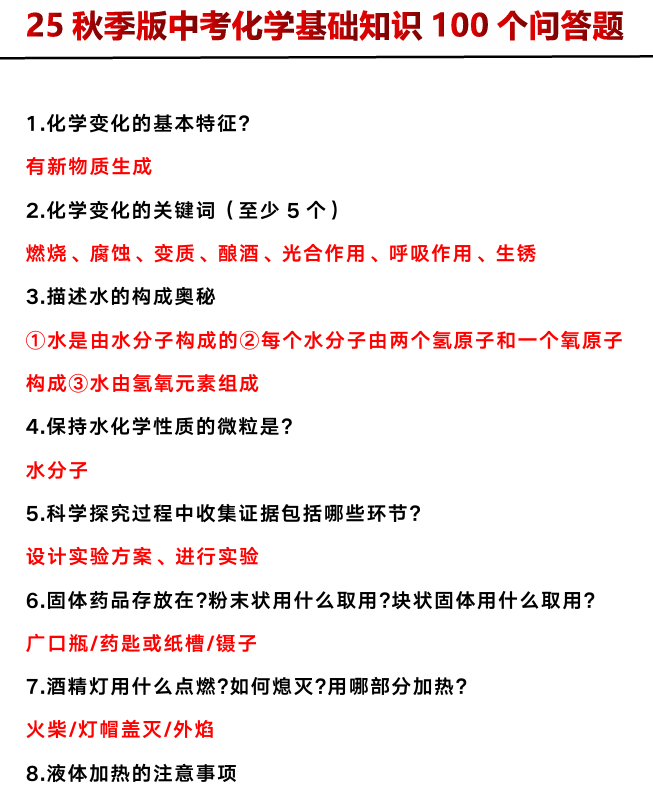【2025秋新版】中考化学基础知识100个问答题