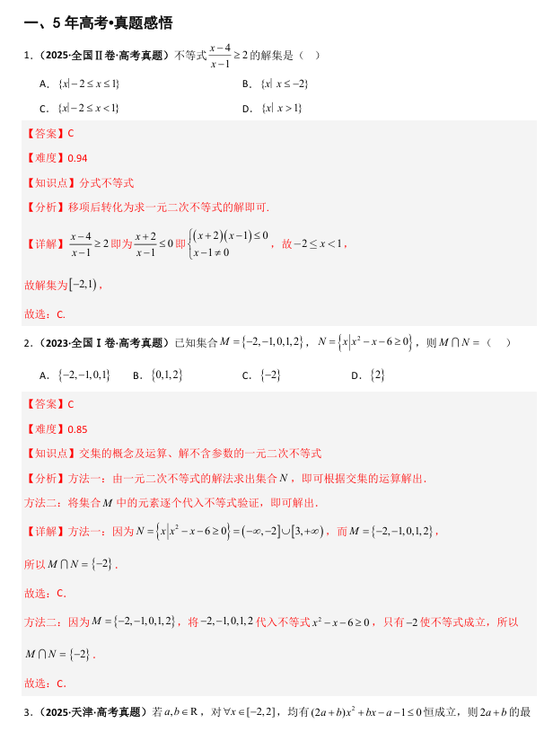 2026《高考数学•一轮复习重点难点题型》精讲 专题1.6 一元二次函数、方程与不等式(五类核心考点精讲) 2026《高考数学•一轮复习重点难点题型》精讲 专题1.6 一元二次函数、方程与不等式(五类核心考点精讲)