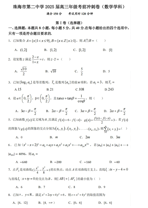 2025届广东省珠海市第二中学高三下学期考前冲刺卷数学试卷