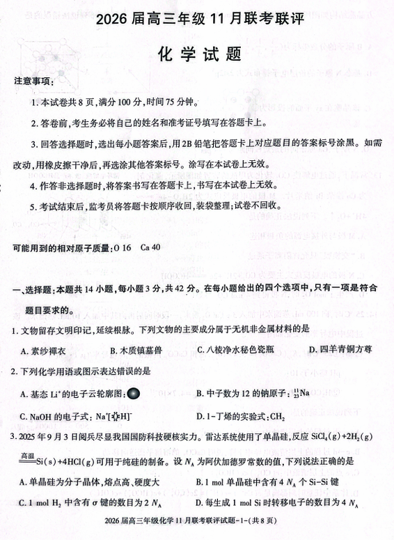 陕西省渭南市大荔中学等多校2025-2026学年高三上学期11月联考化学试卷