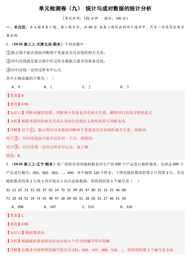 2026《高考数学•一轮复习重点难点题型》精练 单元检测卷(九)统计与成对数据的统计分析