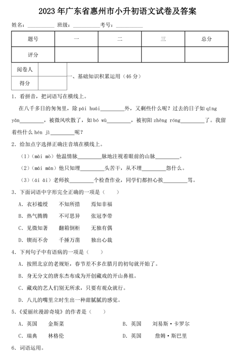 2023年广东省惠州市小升初语文试卷及答案