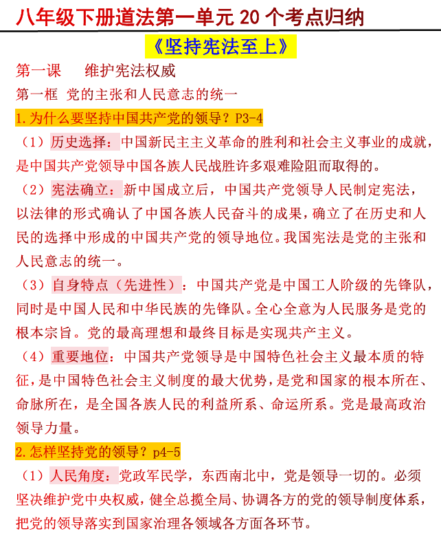 八年级下册道法第一单元《坚持宪法至上》20个考点归纳