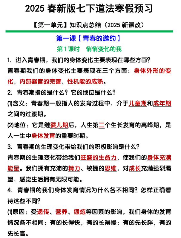 七年级下册道法第一单元【青春时光】知识点归纳