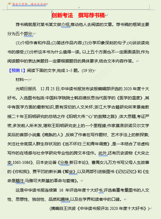 2026版《高中全程复习方略》 语文 强基版 专题一　创新考法　撰写荐书稿
