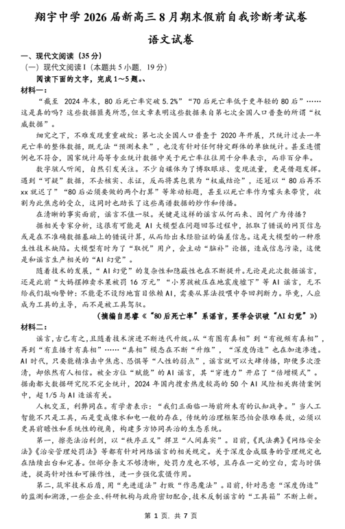辽宁省沈阳市翔宇中学2025-2026学年高三上学期8月假前诊断考试语文试题