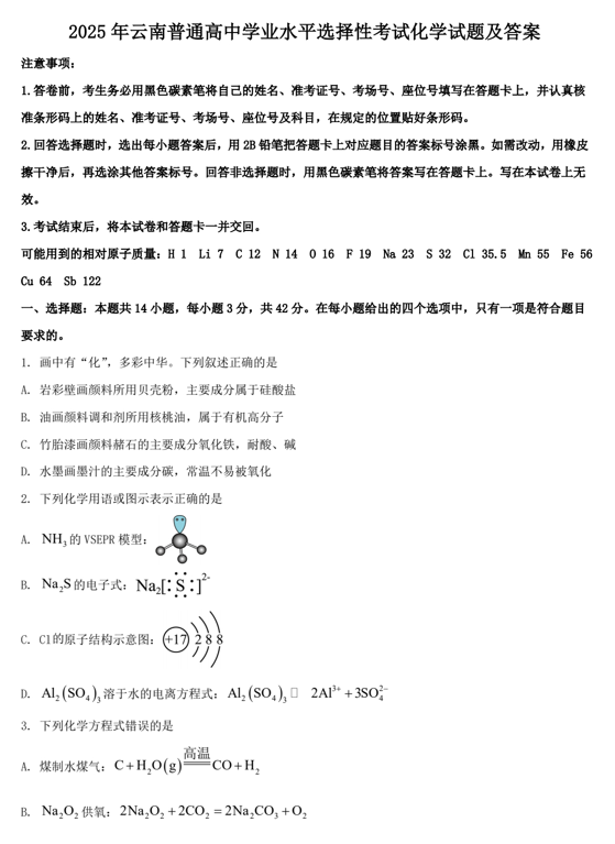 2025年云南普通高中学业水平选择性考试化学试题及答案