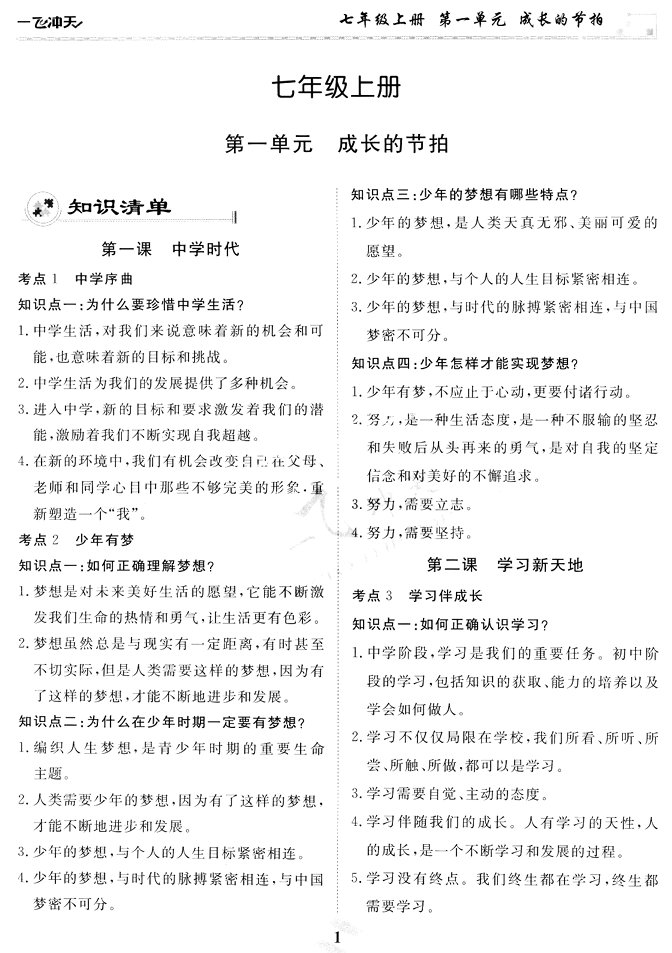 2024版一飞冲天-初中学业水平考查-道法