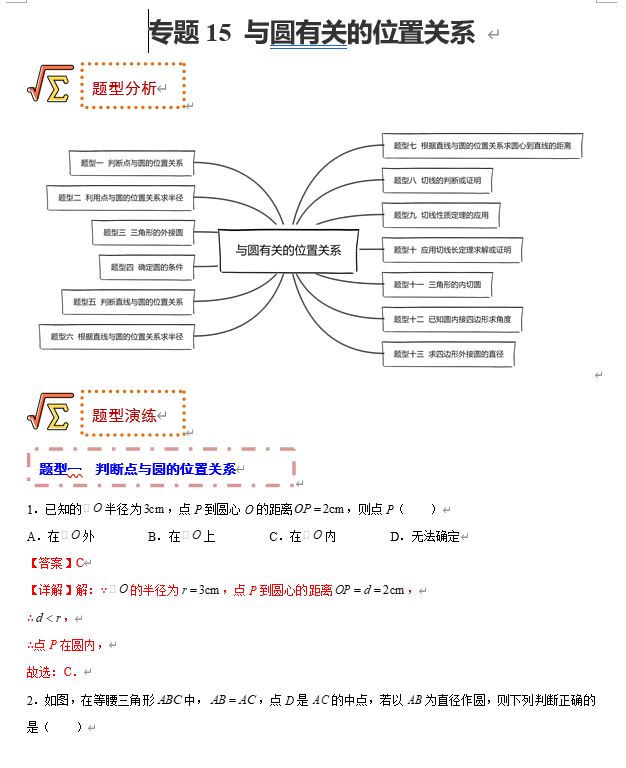初中数学中考题型专练17讲+课件(全国通用)专题15 与圆有关的位置关系 初中数学中考题型专练17讲+课件(全国通用)专题15 与圆有关的位置关系