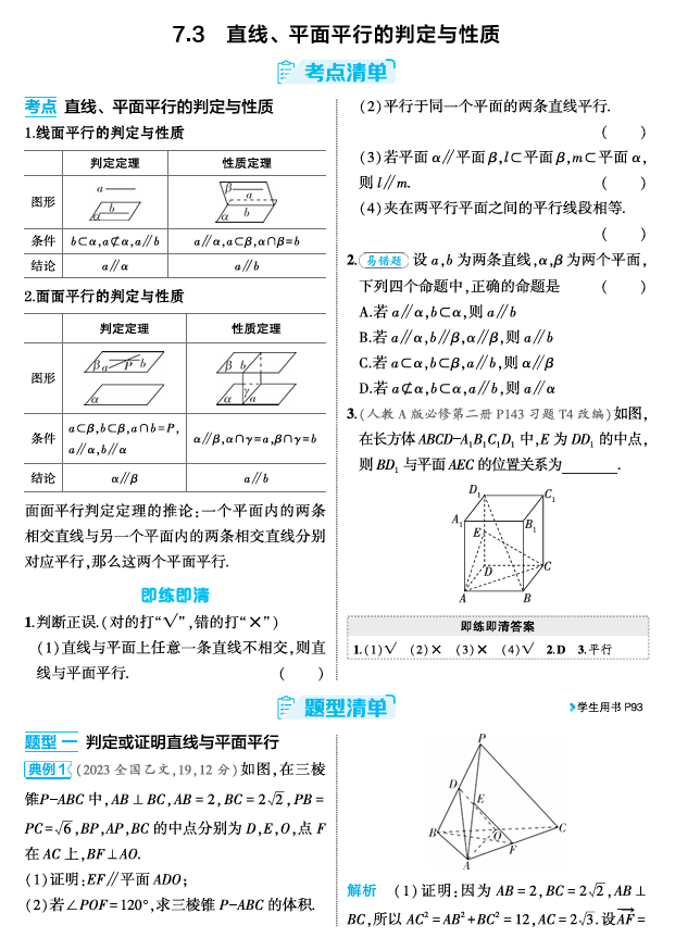 2026《53高考总复习A版》数学 精讲 7 3  直线 平面平行的判定与性质