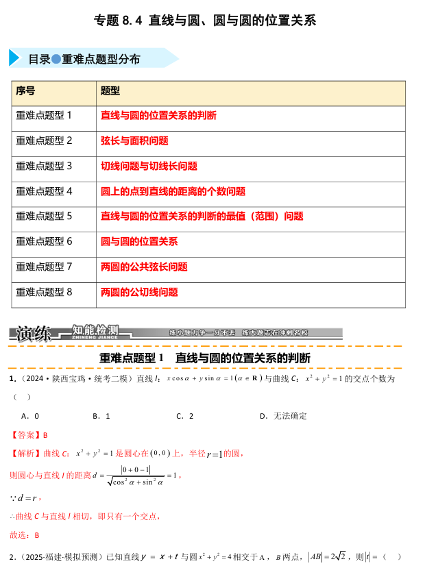 2026《高考数学•一轮复习重点难点题型》精练 专题8.4 直线与圆、圆与圆的位置关系(八类重难点题型精练) 2026《高考数学•一轮复习重点难点题型》精练 专题8.4 直线与圆、圆与圆的位置关系(八类重难点题型精练)