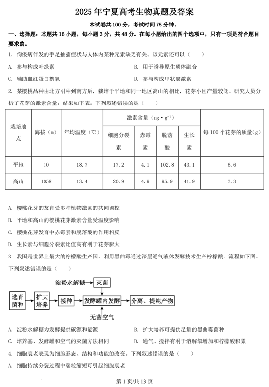 2025年宁夏高考生物真题及答案