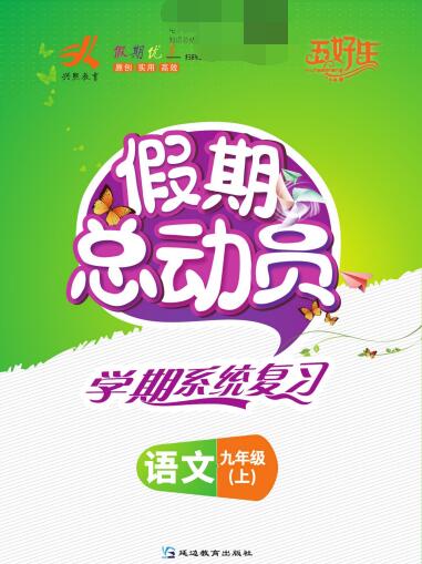 7~9年级《假期总动员 学期系统复习》PDF电子版下载 7~9年级《假期总动员 学期系统复习》PDF电子版下载