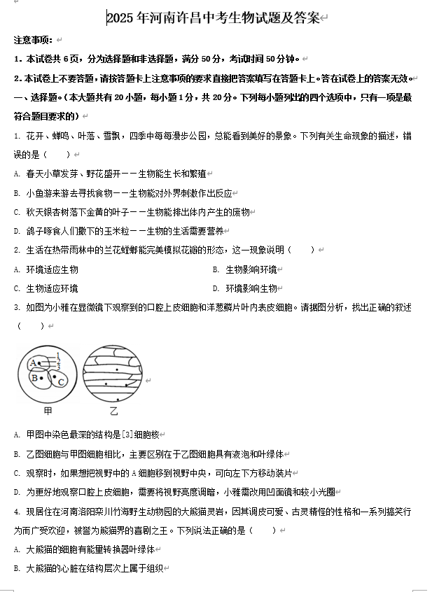 2025年河南许昌中考生物试题及答案