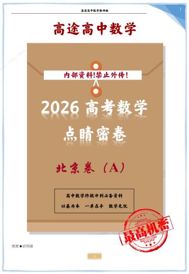 高途《2026高考数学点睛密卷》PDF电子版下载