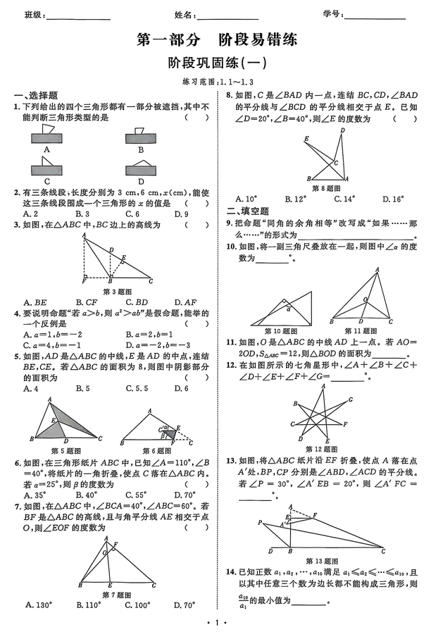 2026《初中数学•全效学习》八上阶段易错必刷题