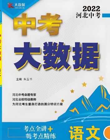 河北《中考大数据》2020-2022版电子版下载
