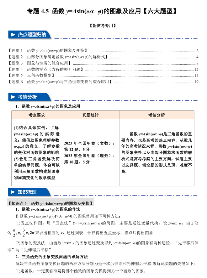 2026年高考数学一轮复习【举一反三】专练(新高考专用)专题练系列 4.5 函数y=Asin(ωx+φ)的图象及应用【六大题型】 2026年高考数学一轮复习【举一反三】专练(新高考专用)专题练系列 4.5 函数y=Asin(ωx+φ)的图象及应用【六大题型】